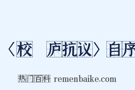 〈校邠庐抗议〉自序是什么意思的图片